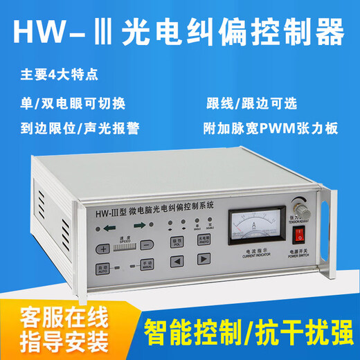 Photoelectric correction controller HW-3 microcomputer photoelectric correction controller with tension HW-2 type and line-to-edge HW-2