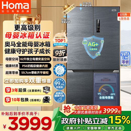 Homa 511 liter cross-door large-capacity household maternal and child refrigerator ultra-thin embedded first-class energy efficiency three-frequency air-cooled frost-free four-door 511WDK/B national subsidy