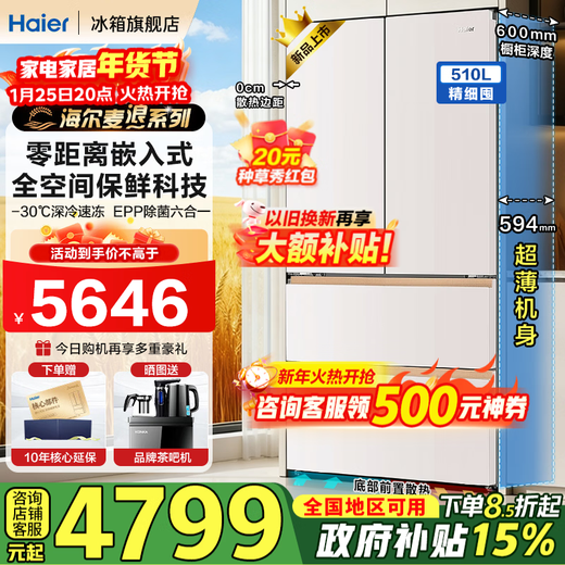 Haier Mailang Refrigerator 510 liters full-space fresh-keeping 594mm professional ultra-thin zero-embedded French multi-door EPP ultra-clean first-class dual-frequency subsidy 20% household with ice box 510 liters Mailang + 594 ultra-thin embedded + full-space fresh-keeping + EPP ultra-clean