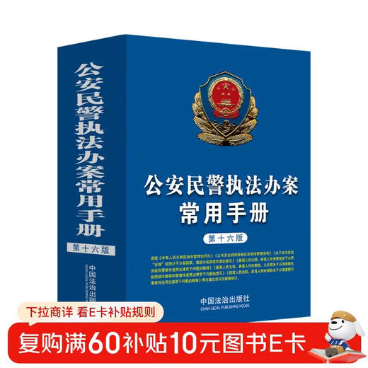 Common Manual for Police Law Enforcement and Case Handling (16th Edition)