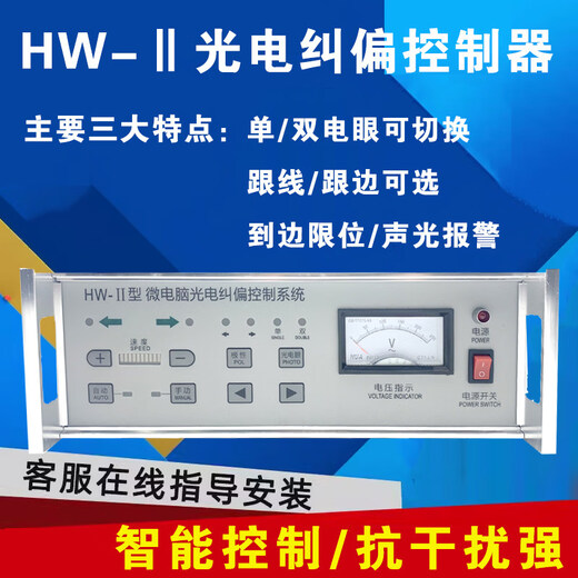 Photoelectric correction controller HW-3 microcomputer photoelectric correction controller with tension HW-2 type and line-to-edge HW-2