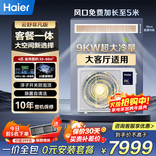 Haier central air-conditioning duct machine large 3 hp one-to-one 3p full DC variable frequency cooling and heating first-class energy efficiency and energy saving Yunshu series net power saving Plus home living room 4 hp first-class energy efficiency Yunshu extraordinary version suitable for guest and restaurant integration