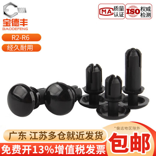 Baodefeng nylon rivet R-type rivet plastic black push-type buckle mother PC board plastic rivet national standard standard parts R2032 50 pieces