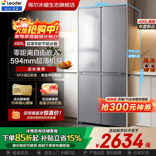 Haier Smart Home 520 zero-embedded refrigerator 594mm ultra-thin first-class energy-efficient dual-frequency four-door cross-door double-door four-door large-capacity Leader refrigerator 490 liters first-class double-frequency conversion | black gold purification | 490L Gray Gray 594mm professional ultra-thin zero-embedded | seamless embedded without protruding and more beautiful