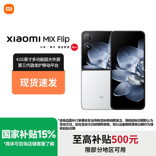 小米（MI）小米mix flip 现货速发 折叠屏5G旗舰手机 徕卡影像 小折叠 白色 12GB+512GB官方标配