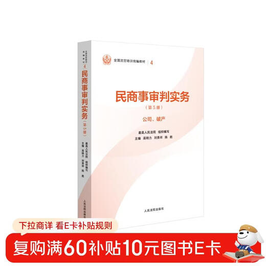 民商事审判实务（第5册）公司、破产—全国法官培训统编教材