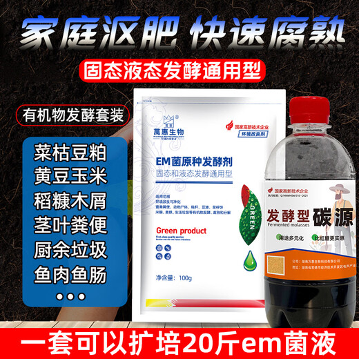 Wuliao em bacteria original starter culture kitchen waste compost water fertilizer bacteria rapeseed cake soybean meal fish broiler chicken manure sheep manure fermentation organic fertilizer fermentation package-em bacteria 100g + molasses 500g compost + water fertilizer universal type
