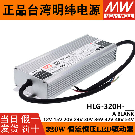 Taiwan MEAN WELL HLG-320H waterproof power supply LED controller 12A to 54A optional power module HLG-320H-12A 12V