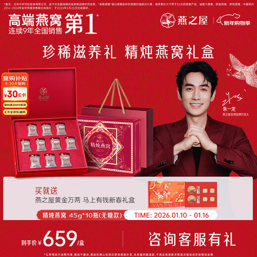 燕之屋精炖燕窝新年礼物过年年货礼盒送长辈送礼礼品45g×10瓶无糖