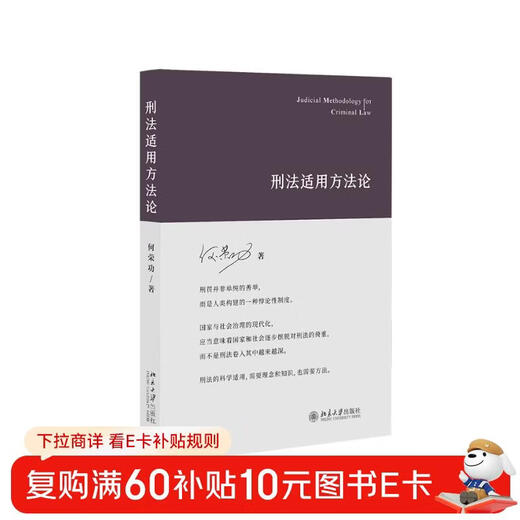 Methodology for the Application of Criminal Law by He Ronggong