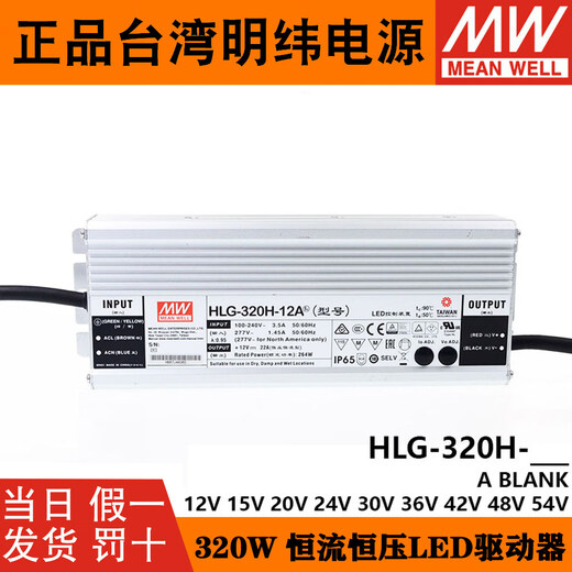 Taiwan MEAN WELL HLG-320H waterproof power supply LED controller 12A to 54A optional power module HLG-320H-12A 12V
