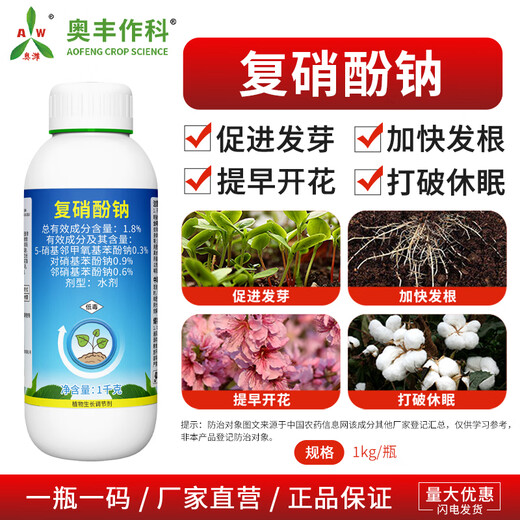 Aowei Aofeng 1.8% sodium nitrophenolate growth regulator promotes germination, breaks dormancy, accelerates hair roots and early blooms 1000g*12 bottles