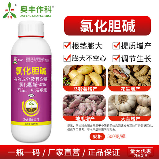 Aowei Aofeng 60% choline chloride genuine plant growth regulator peanut and potato rhizome expansion, quality and yield increase 500g*2 bottles