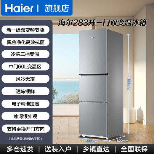 Haier's flagship hot-selling refrigerator 283 liters three-door air-cooled frost-free first-class energy efficiency double frequency conversion small household dormitory rental energy-saving small refrigerator 283 liters three-door three-temperature + dual frequency conversion first-class + black gold purification and antibacterial