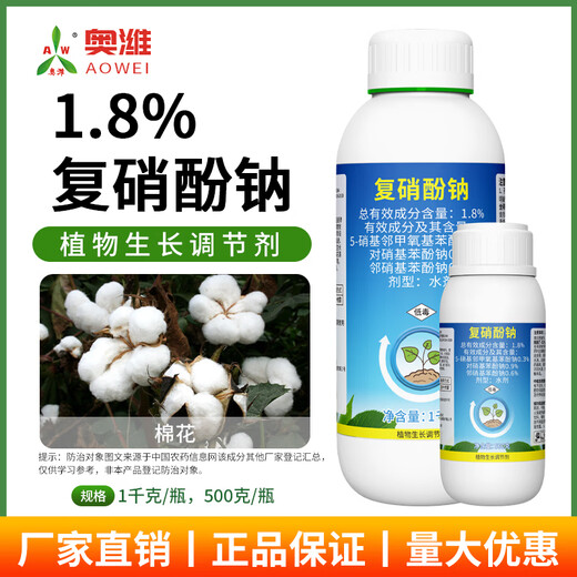 Aowei Aofeng 1.8% sodium nitrophenolate growth regulator promotes germination, accelerates roots and early blooms cotton agricultural use 1000g*6 bottles