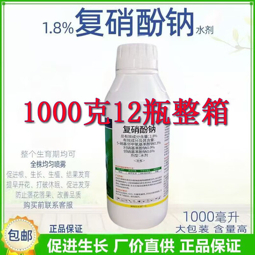 1.8% sodium nitrophenolate genuine rooting and seedling growth regulator internal fat plant flower bud differentiation compound cut Fenner spot quick delivery 1000g 2 bottles