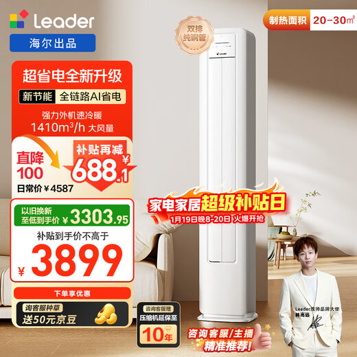 Tongshuai air conditioner produced by Haier, super power-saving, 2 HP super first-class energy efficiency, variable frequency heating and cooling cabinet unit living room vertical, national subsidy trade-in KFR-50LW/LA1-1