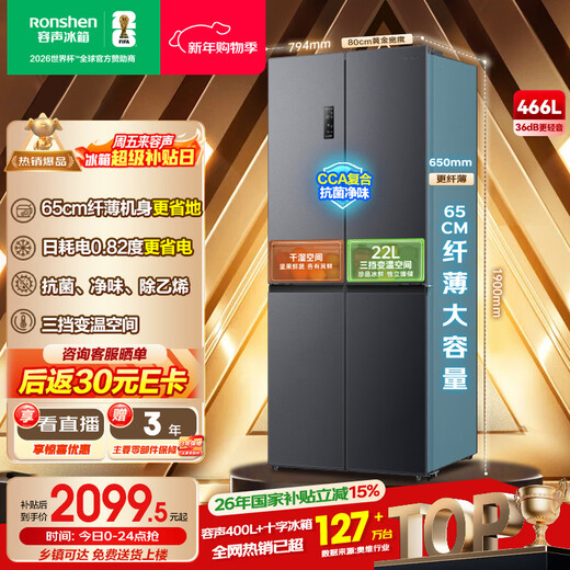 Rongsheng 466 liter cross four-door ultra-thin refrigerator first-class energy efficiency energy-saving air-cooled frost-free dual frequency conversion antibacterial and deodorizing large capacity trade-in 465 same model BCD-466E30CNLAD national subsidy