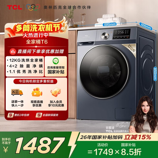 TCL sterilization frequency conversion T6 drum washing and drying 12KG washing machine fully automatic household appliances national subsidy trade-in 1.1 high washing ratio G120T6-HB