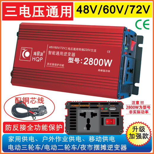 Haiqianpai HQP stall household vehicle inverter 48v-60-72v to 220v universal truck electric vehicle high power converter 48V60V72V to 220V universal 2800W (model)