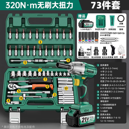 GREENER 73-piece electric wrench auto repair tool set ratchet wrench socket multi-functional car repair special box 320N