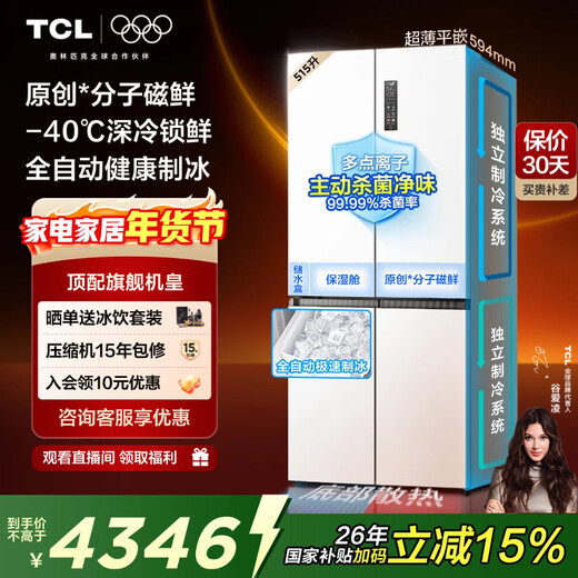 TCL Ice Kirin King 515-liter cross four-door dual system ultra-thin zero-embedded automatic ice making first-class energy efficiency large-capacity household refrigerator trade-in R515T15-UQBS national subsidy