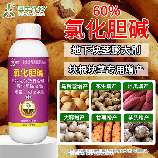 Aowei Aofeng 60% choline chloride genuine plant growth regulator peanut and potato rhizome expansion, quality and yield increase 500g*2 bottles