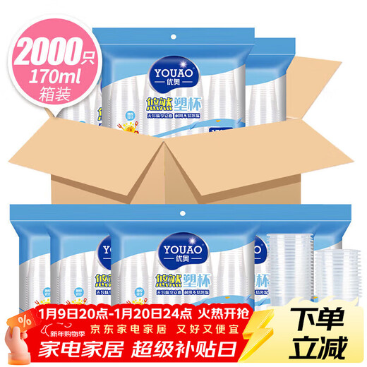 Youao disposable cups, plastic cups, water cups, 170ml*2000 pieces, full box, aviation cups, plastic cups, thickened