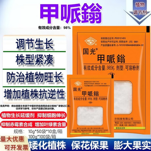 Guoguang 98% methylpiperium regulator fruit trees, vegetables and cotton control growth and shrinkage, crazy growth, chlormequat, growth regulator 100g 100g