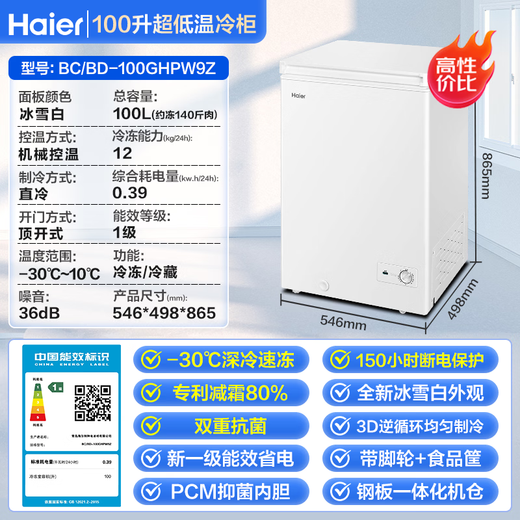 Haier small refrigerator for home use, no need for frequent defrosting, deep cooling, quick freezing, freshness-locking, first-level energy efficiency, power saving, antibacterial, 100-hour power-off protection, horizontal small freezer freezer, 100 liters | -30 quick freezing + first-level energy efficiency + 80% frost reduction