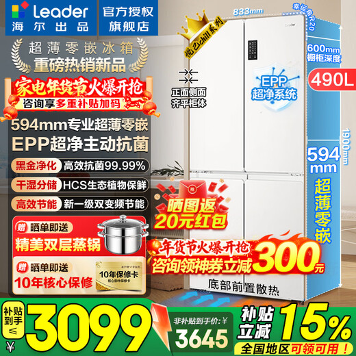 Haier refrigerator produces Commander 490 liters four-door cross door 516 ultra-thin zero-embedded 594mm refrigerator first-class energy efficiency frequency conversion energy-saving Leader refrigerator professional ultra-thin 594mm zero-embedded + EPP ultra-clean + oxygen barrier dry and wet storage