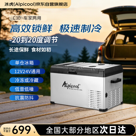 Alpicool compressor car refrigerator C30 dual-purpose truck car refrigerated refrigerated outdoor shock-proof quick-freezing refrigerator