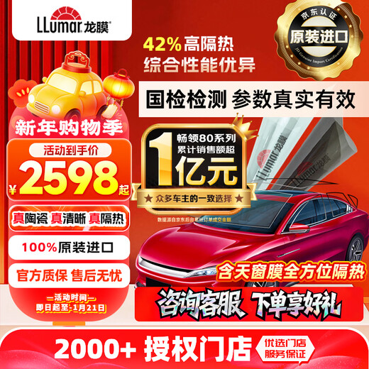 Londer Film Original Imported Car Film Explosion-proof Glass Film Changling 80 Full Car Film New Energy Ceramic Film Insulation Sunscreen Sun Film Window Film Package Construction International Brand