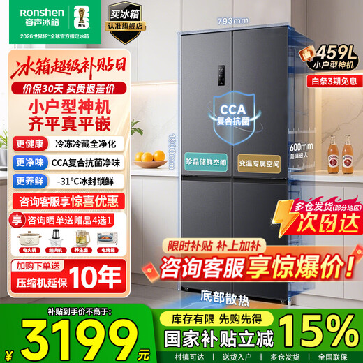 Rongsheng Refrigerator 437 upgraded model 459-liter refrigerator cross-door ultra-thin zero-embedded flat-mounted refrigerator air-cooled frost-free bottom heat dissipation first-level energy efficiency national subsidy ultra-narrow body | true flush-mounted BCD-459E30CZLAD