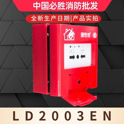 Beijing Lida hand newspaper J-SAP-M-LD2003EN manual alarm button LD2003EH does not include key LD2004EN fire hydrant button
