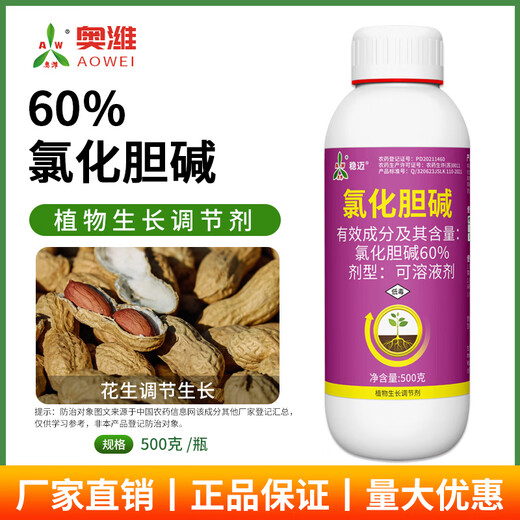 Aowei Aofeng 60% choline chloride genuine plant growth regulator peanut and potato rhizome expansion, quality and yield increase 500g*2 bottles