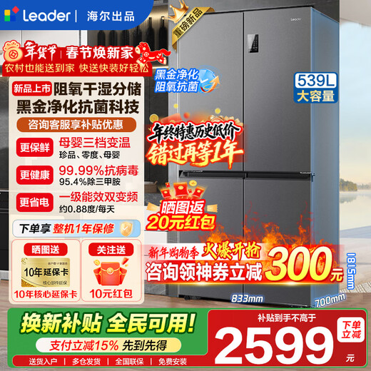 Haier refrigerator produced 560 four-door cross door Leader 539 liters large capacity first-class energy efficiency dual frequency conversion mother and baby three-speed variable temperature air-cooled frost-free oxygen-blocking dry and wet storage upgraded to 539 liters three-speed variable temperature space + black gold purification and antibacterial + mobile phone intelligent control