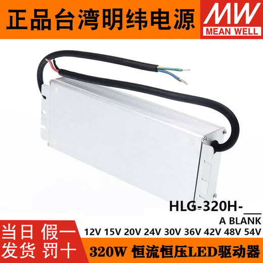 Taiwan MEAN WELL HLG-320H waterproof power supply LED controller 12A to 54A optional power module HLG-320H-12A 12V