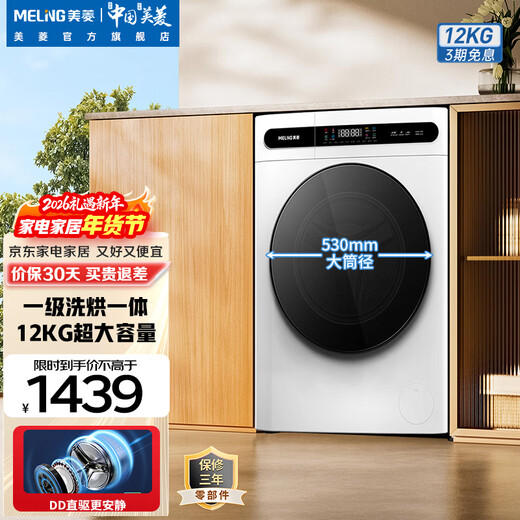 Meiling (MeiLing) washing machine 12kg fully automatic frequency conversion ultra-thin embedded household large capacity sterilization and mite removal DD direct drive health bucket self-cleaning subsidy integrated washing and drying drum washing machine S3BH120D polar white washing and drying integrated 12kg
