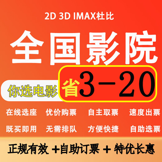 Movie ticket coupons. Universal no-threshold online seat selection and online ticket purchase discount. Redemption limited to 1 time. 32 yuan denomination. Can be purchased in advance. Use as you wish.