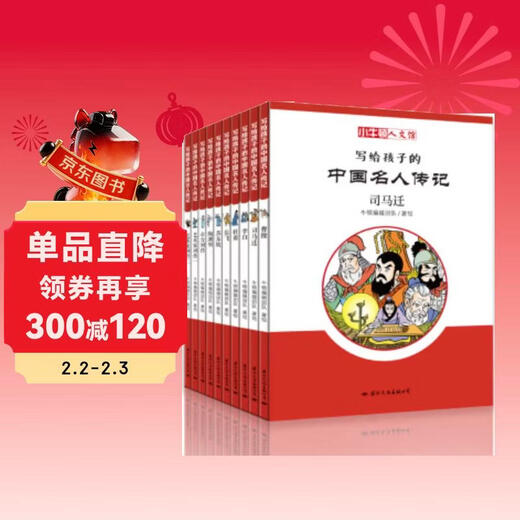 Little Newton Humanities Museum Biographies of Chinese Celebrities for Children Series C (10 volumes in total)