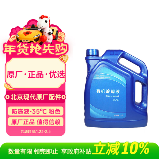 Beijing Hyundai original organic coolant antifreeze-35 pink 4L ix35 Ruina Yuedonglang moving famous picture leading Tucson