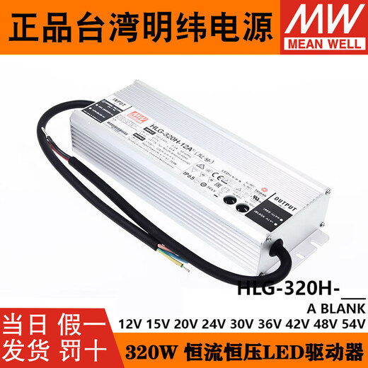 Taiwan MEAN WELL HLG-320H waterproof power supply LED controller 12A to 54A optional power module HLG-320H-12A 12V