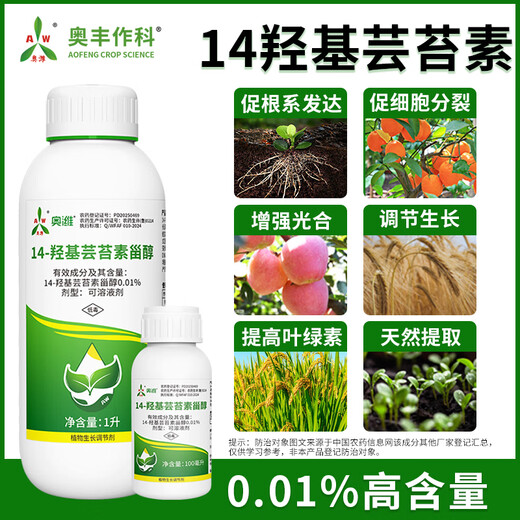 Aowei Aofeng 14 hydroxybrassinosteroid high content naturally extracted authentic agricultural plant growth regulator pesticide 100ml*2 bottles