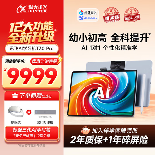 IFLYTEK artificial intelligence learning machine T30 Lite/Pro Nezha 2 co-branded 12+512G eye protection large screen AI accurate learning Q&A tutoring for primary school students, junior high school students Sun Li endorses learning machine T30 Pro 12GB+512GB