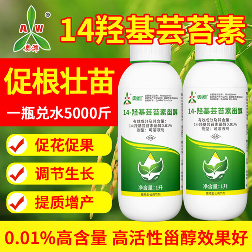 Aowei Aofeng 14 hydroxybrassinosteroid high content naturally extracted authentic agricultural plant growth regulator pesticide 100ml*2 bottles