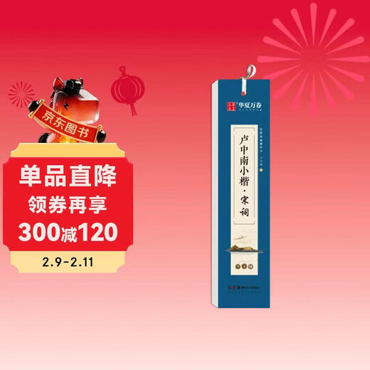 Huaxia Wanjuan regular script copybook, Lu Zhongnan small regular script Song poetry close copy copy card, small regular script calligraphy brush practice copybook, junior high school students, adult beginners, pen hard pen copybook