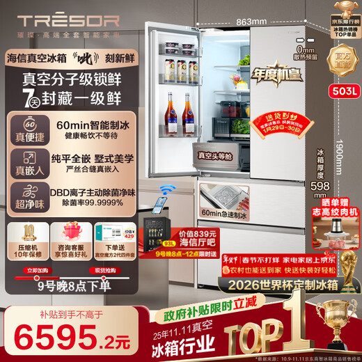 Hisense brilliant vacuum first class 503 refrigerator ultra-thin zero-embedded French multi-door automatic ice making and sterilization first-class energy efficiency World Cup customized refrigerator TR-503U6FZSQD vacuum first class brilliant 503U6 machine king