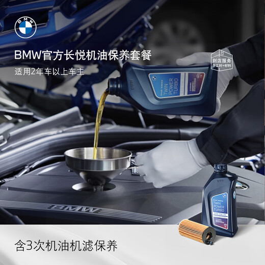 BMW's official Changyue engine oil maintenance package includes 3 oil and filter maintenance within 3 years. All fuel models. Vehicle age - 8 years and above. BMW 5 Series/5 Series Hybrid and 5 Series GT.