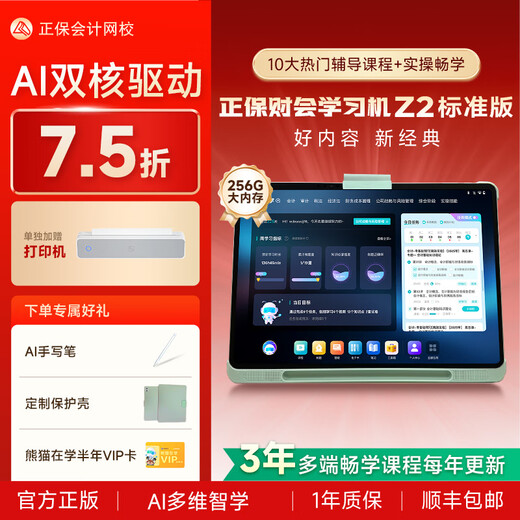 Zhengbao Accounting Learning Machine Z2, large screen, large memory, intermediate CPA practice learning machine, original school of China Accounting Network Zhengbao Accounting Learning Machine Z2